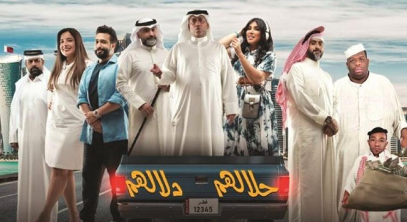 مشاهدة مسرحية حلالهم دلالهم 2022
