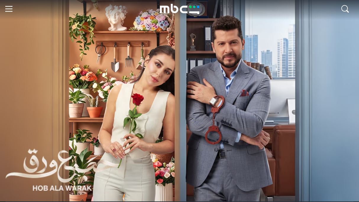 مسلسل حب ع ورق الحلقة 84 الرابعة والثمانون