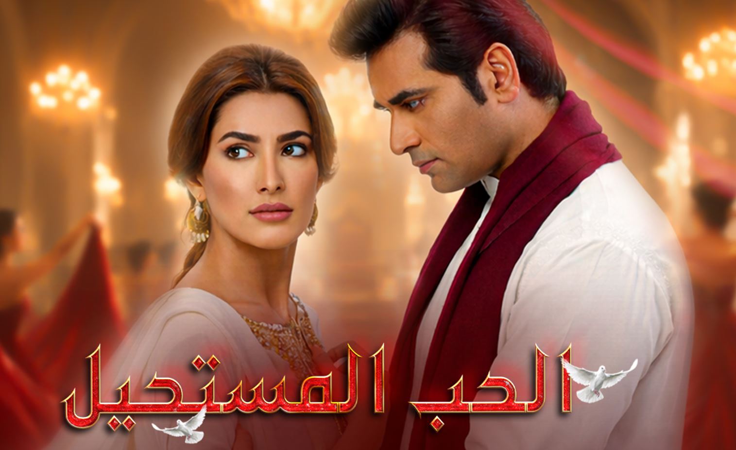 مسلسل الحب المستحيل مدبلج