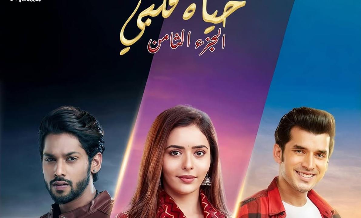 مسلسل حياة قلبي 8 الحلقة 88 مدبلجة