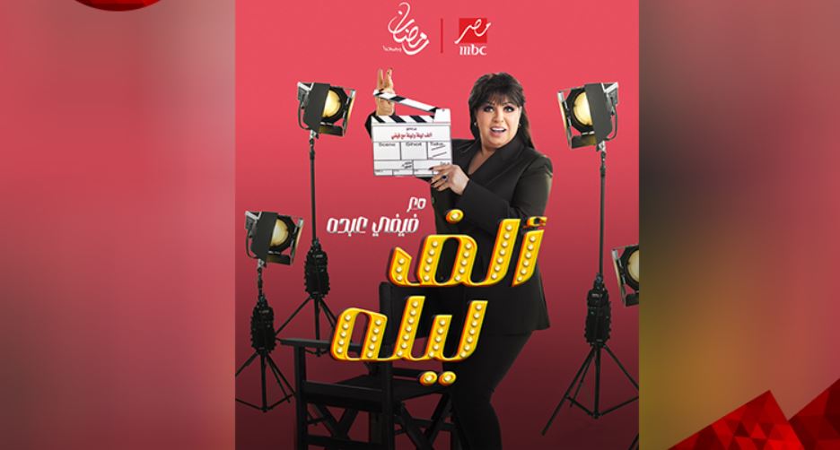 برنامج الف ليله مع فيفي عبده الحلقة 13