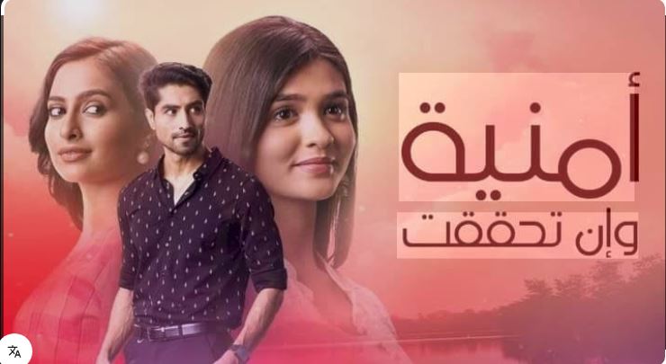 مسلسل امنية وان تحققت الحلقة 921 مدبلجة HD