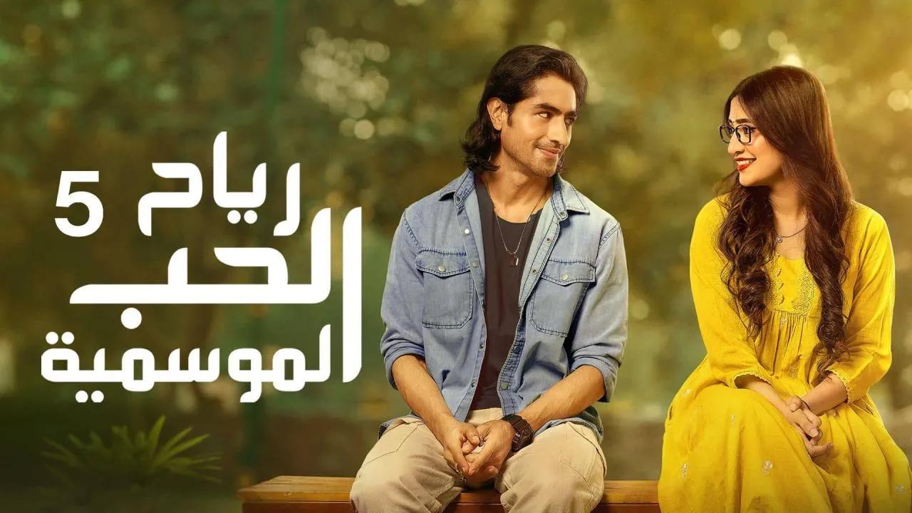 مسلسل رياح الحب الموسمية 5 مدبلج